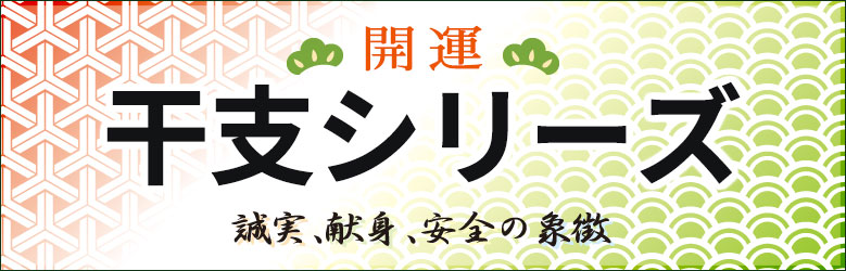 開運干支シリーズ