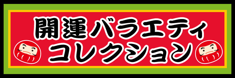おみくじ/開運マスコット