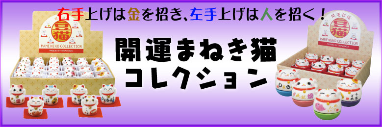 開運まねき猫コレクション