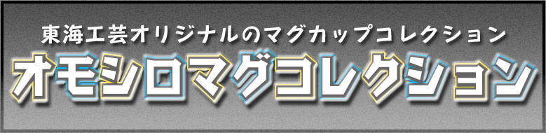 オモシロマグコレクション