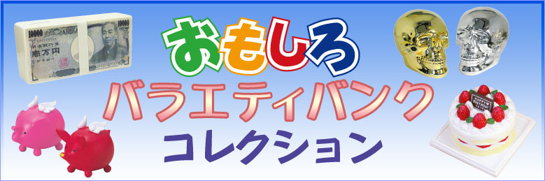 おもしろバラエティコレクション