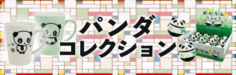 ニーハオ!ぱんだ