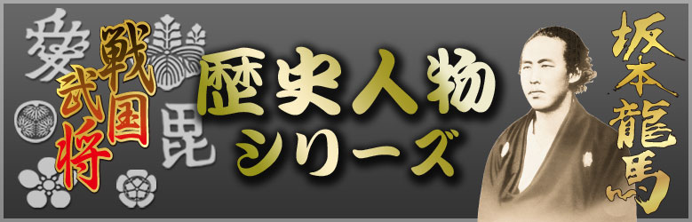 坂本龍馬／戦国武将